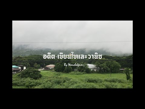 เพลง อดีต-เขียนไขและวานิช  By Wanchalenm