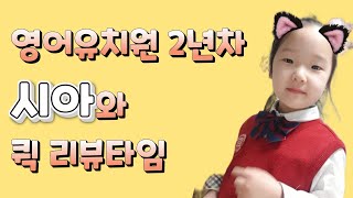 영어유치원 2년차 시아 요즘 뭐 배우나~?  what does Sia learn in an English kindergarten in korea?