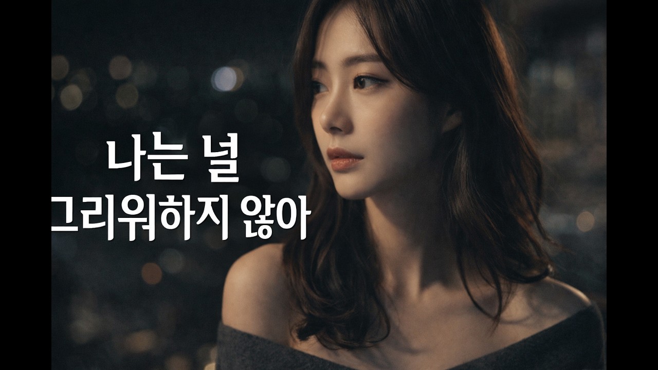 나는 널 그리워하지 않아