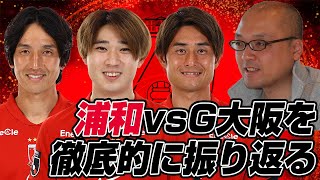 島崎英純さんとJ1リーグ第15節「浦和レッズvsガンバ大阪」を徹底的に振り返るライブ配信