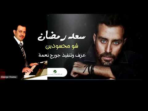 عزف موسيقى أغنية شو محسودين للفنان سعد رمضان عزف وتنفيذ جورج نعمة360 1
