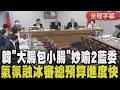 審預算馬拉松進度飛快！韓國瑜心情好金句連發 幽默喊2藍委提案如「大腸包小腸」 要顧立雄保持微笑.沒壓力 讚移民署長滿臉正派 偷噹陳清龍「要專心」｜【全程字幕】｜TVBS新聞