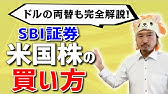 Sbi証券 Etf 買い方 Sbi証券で米国株 Etfの買い方を完全ガイド 外貨調達 米ドルの買い方 住信sbiネット銀行での外貨調達も完全ガイド Youtube Sbi証券 Etf 買い方 Sbi証券で米国株 Etfの買い方を完全ガイド 外貨調達 米ドルの買い方 住信sbiネット銀行での外貨調達も完全ガイド Youtube