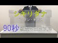 シキリダナ【プラダン(半透明)】の組立方