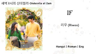 IF - 리우 (Riwoo) - [새벽 2시의 신데렐라 Cinderella at 2am OST]《Hangul | Roman | Eng Lirik》