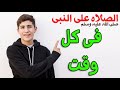 فى كل وقت نصلى على النبى صلى الله عليه وسلم فى كل وقت نصلى على النبى صلى الله عليه وسلم