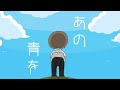 【OИE】あの青を【オリジナル曲】