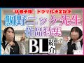 【ドラマ化記念】鯛野ニッケ先生作品特集～！！！！【BLコミック紹介】