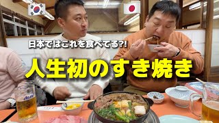 I was shocked when I ate Japanese Sukiyaki!