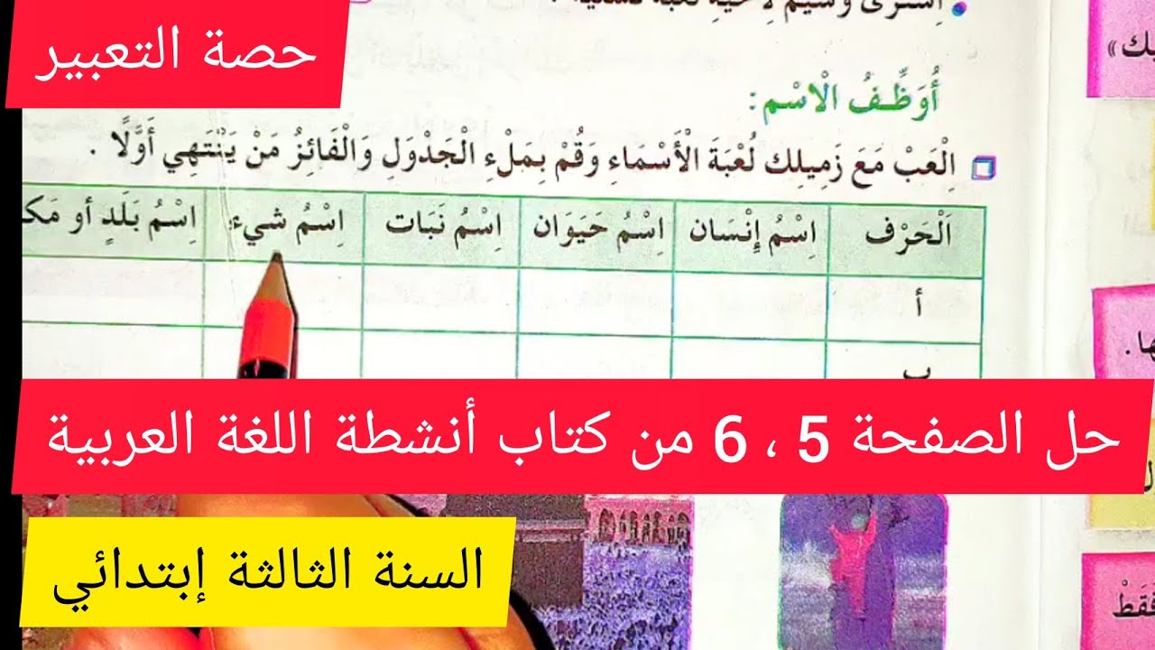 حل الصفحة 5 ، 6 من كتاب أنشطة اللغة العربية للسنة الثالثة إبتدائي تابع لدرس أنا لست أنانيا