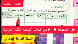 حل الصفحة 5 ، 6 من كتاب أنشطة اللغة العربية للسنة الثالثة إبتدائي تابع لدرس أنا لست أنانيا