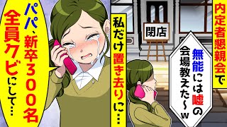 内定者懇親会で私だけ嘘の会場を教えられ置き去りにされた。パパに電話して新卒300名を全員やめさせてもらうと