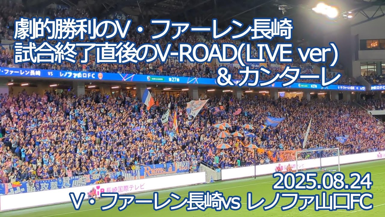 V・ファーレン長崎 劇的勝利後のV-ROAD～カンターレ 【20250824 明治安田Jリーグ V・ファーレン長崎－レノファ山口FC】 #Jリーグ #vファーレン長崎  #vvaren