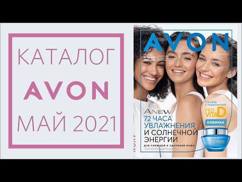 КАТАЛОГ AVON 5/2021