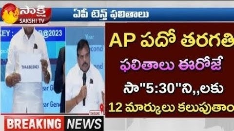 AP SSC Results Relased Today 5:30pm |How to check AP 10th class Results in 2023
