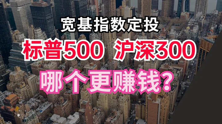 标普500 沪深300  定投大比拼  结果出乎意料 - 天天要闻