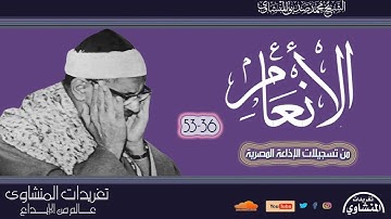 من فترة الخمسينيات سورة الأنعام 36*53 للشيخ محمد صديق المنشاوي بنسختها الأصلية