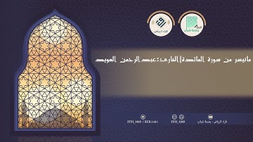 ما تيسر من سورة المائدة | القارئ: عبدالرحمن العويد