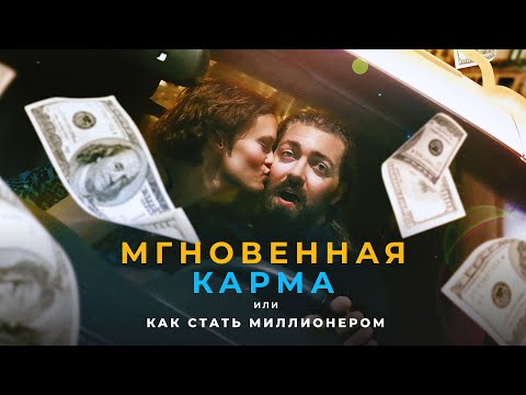 Мгновенная Карма, Или Как Стать Миллионером Русский Трейлер