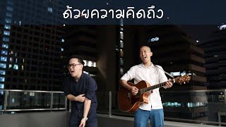 ด้วยความคิดถึง - Drama Stream (Cover) | Perfect Muddle