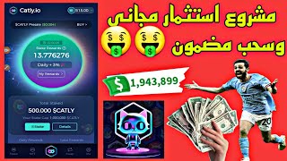 مشروع استثمار مجاني وسحب مجرب ومضمون catly الربح من الانترنت