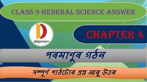 পৰমাণুৰ গঠন | Class 9 Science Chapter 4 Question and Answer | Assamese Medium