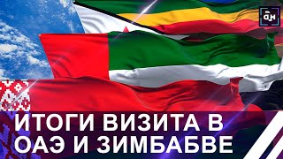 Без Африки не может быть никакого планетарного развития! Итоги визита Лукашенко в ОАЭ и Зимбабве
