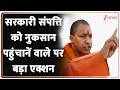 CM Yogi Big Action: सरकारी संपत्ति को नुकसान पहुंचानें वाले पर बड़ा एक्शन | Breaking News | Hindi |