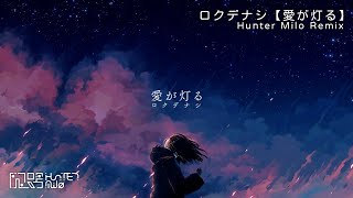 ロクデナシ【愛が灯る】/ Rokudenashi - The Flame of Love (Hunter Milo Remix)