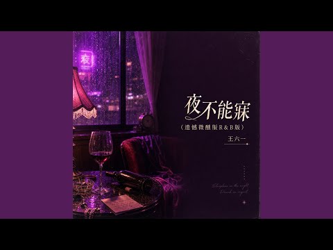 夜不能寐 (遗憾微醺版R&B版)