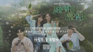 사랑은 뷰티풀 신생은 원더풀(愛はビューティフル人生はワンダフル)OST &quot;사랑은 늘 도망가&quot; …