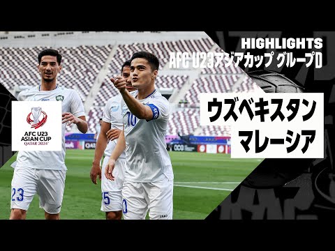 【ウズベキスタン×マレーシア｜ハイライト】AFC U23アジアカップ カタール 2024 グループD第1節