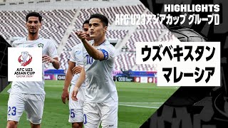 【ウズベキスタン×マレーシア｜ハイライト】AFC U23アジアカップ カタール 2024 グループD第1節
