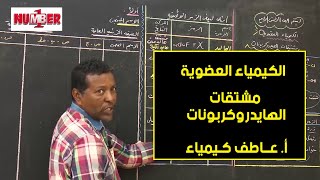 الكيمياء | الكيمياء العضوية - مشتقات الهايدروكربونات | أ. عاطف كيمياء | حصص الشهادة السودانية