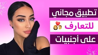 أفضل تطبيق لسنة 2022 للتعارف على الأجانب والزواج منهم ❤️ يستحق التجربة