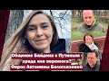 Общение Байдена с Путиным - зрада или перемога? Опрос Антонины Белоглазовой