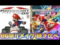 【字幕解説】マリオカートDS ⇒ 8DX リメイクされたBGM 聴き比べ【マリオカート8デラックス】