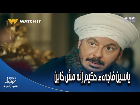 حكيم باشا ياسين فاجىء حكيم إنه ماخانهوش مع غراب