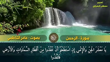 سورة الرحمن - بصوت عامر الكاظمي