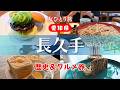 【女ひとり旅】愛知県の穴場 長久手|3食満腹旅|小牧長久手の戦い|偶然見つけたオールドコメダ|おしゃれカフェ|
