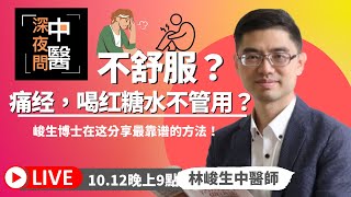 痛經?喝紅糖水不管用?峻生博士在這分享最靠譜的方法!