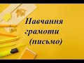 1 клас. Навчання грамоти (письмо). Урок 43. Тема: &quot;Написання вивчених букв&quot;.