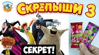 СКРЕПЫШИ 3 Я в Шоке! Монстры на Каникулах! Магнит Акция Новая Обзор | СПЕЦЗАКАЗ