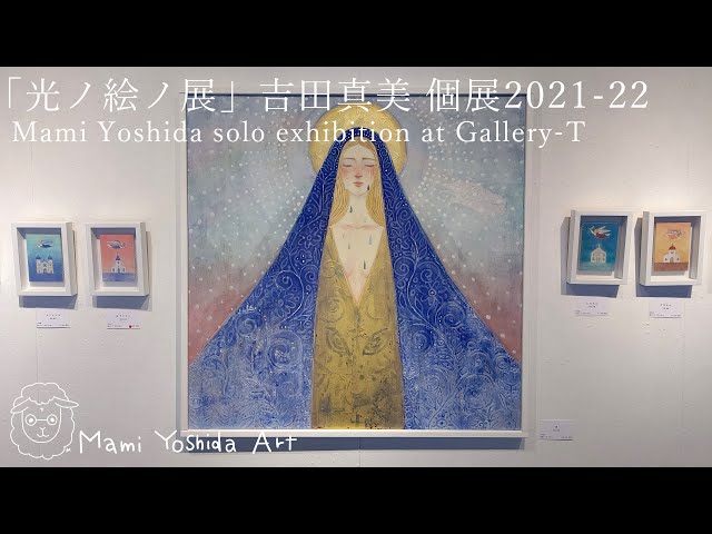 Mami Yoshida Solo Exhibition at Gallery-T 「光ノ絵ノ展」2021-2022
