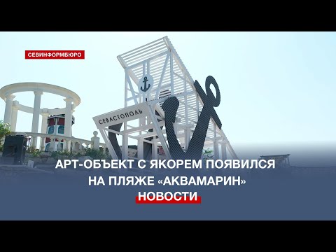 Арт-объект, победивший в конкурсе «Культурный код Севастополя», появился на пляже «Аквамарин»