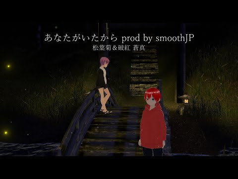 あなたがいたから prod.smoothJP/松葉菊＆破紅蒼真【THE・LEGAL NIPPERs】