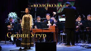 София Угур - «КОЛОКОЛА» муз. Евгения Щекалёва сл. Александра Дармастука.