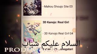 الحل النهائي لمشكلة عدم ضهور إلى حلقة واحدة من برنامج انيمي سلايير screenshot 3