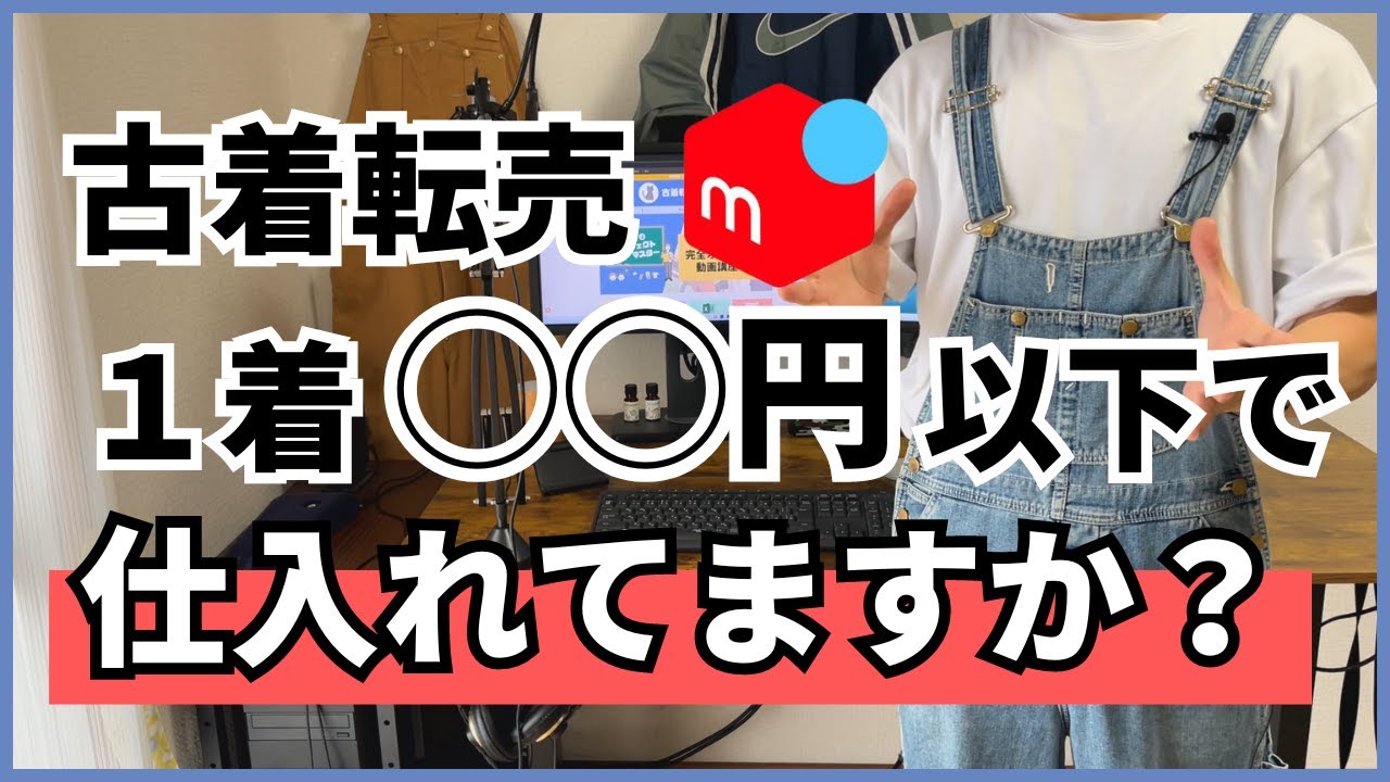 初心者注意】古着は1着◯◯円以下で仕入れよう - YouTube