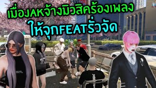 เมื่อJAKจ้างมิวสิคร้องเพลง ให้จุกFeatรั่วจัด|Familie Story GTA